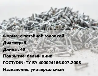 Шуруп с потайной головкой 5х40 белый цинк ГОСТ: ТУ BY 400024166.007-2008 универсальный